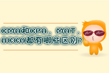 CMA和CPA、MAT、ACCA都有哪些區(qū)別？