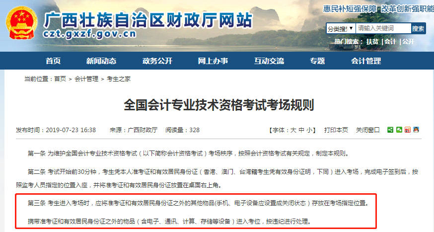 廣西省財(cái)政廳《全國(guó)會(huì)計(jì)專業(yè)技術(shù)資格考試考場(chǎng)規(guī)則》