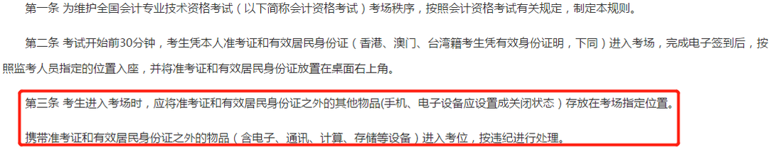 全國(guó)會(huì)計(jì)專(zhuān)業(yè)技術(shù)資格考試考場(chǎng)規(guī)則-第三條