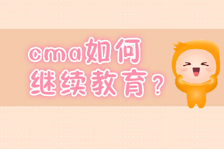 cma如何繼續(xù)教育？