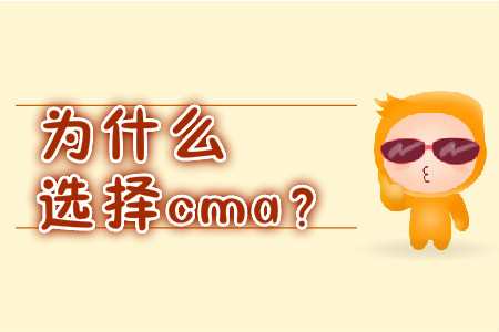 為什么選擇cma？