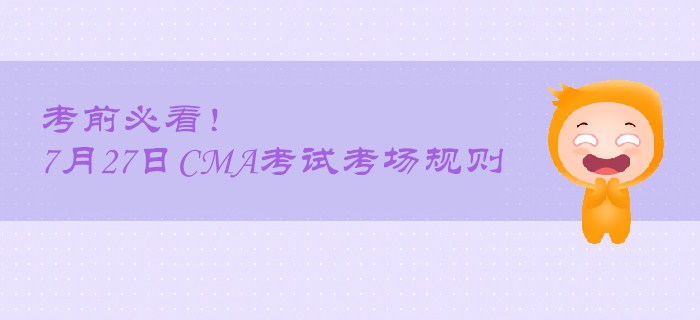 考前必看！7月27日CMA考試考場規(guī)則