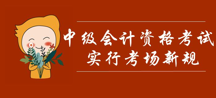 中級(jí)會(huì)計(jì)考試實(shí)行考場(chǎng)新規(guī)！禁止考生攜帶計(jì)算器，多條款項(xiàng)需注意