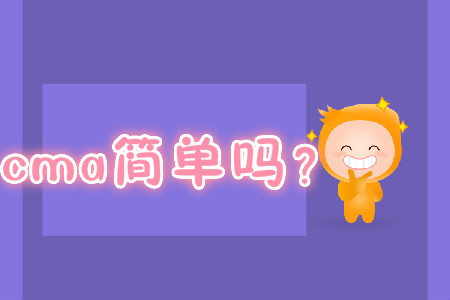 cma簡(jiǎn)單嗎？