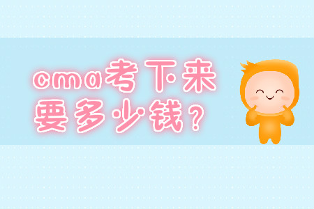 cma考下來要多少錢？