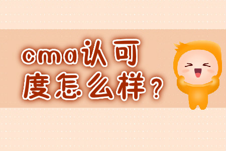 cma認(rèn)可度怎么樣？