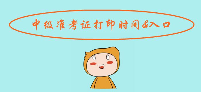 考生注意！2019年中級會計準(zhǔn)考證打印時間及入口匯總！