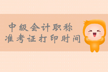 2019年海南東方中級會(huì)計(jì)職稱準(zhǔn)考證打印從8月20日開始！