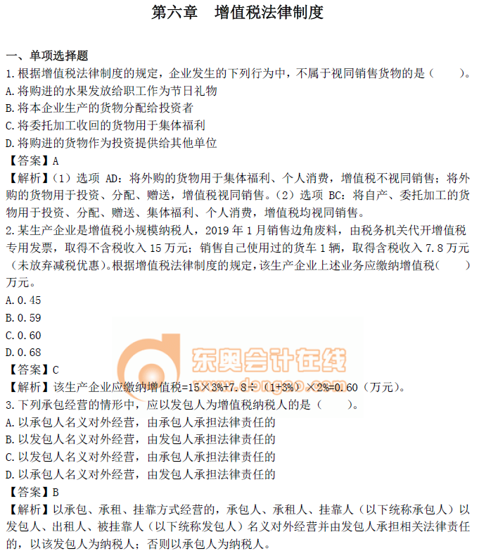 中級會計(jì)《經(jīng)濟(jì)法》第六章習(xí)題