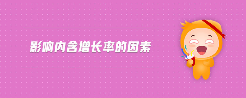 影響內(nèi)含增長率的因素 影響內(nèi)含增長率的因素
