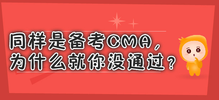 同樣是備考CMA，為什么就你沒通過？