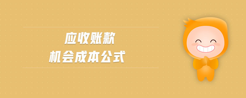 應收賬款機會成本公式