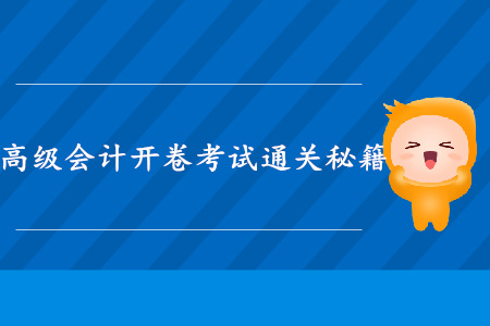 高級(jí)會(huì)計(jì)開(kāi)卷考試備考秘籍
