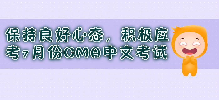 保持良好心態(tài)，積極應考7月份CMA中文考試