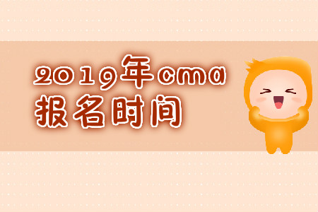 2019年陜西CMA中文考試報(bào)名時(shí)間是哪天？