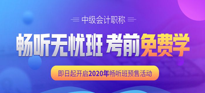 2020中級(jí)暢聽無憂班預(yù)售