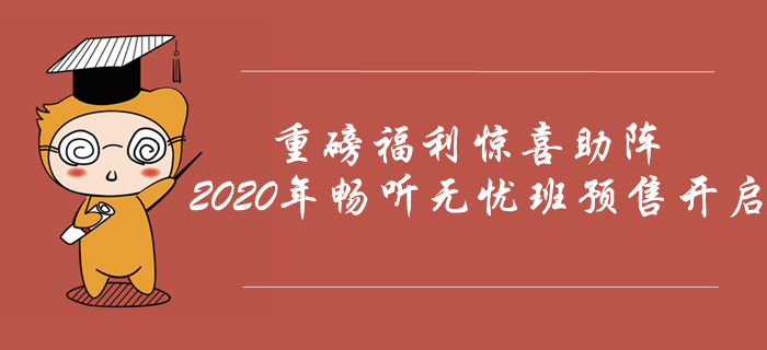 2020年中級(jí)會(huì)計(jì)暢聽無(wú)憂班預(yù)售開啟，重磅福利驚喜助陣！