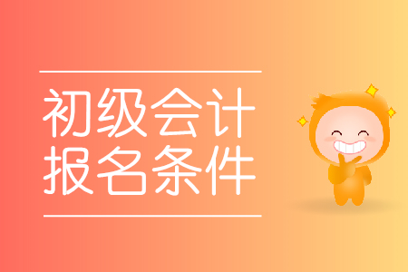 報(bào)名初級會計(jì)師的條件是什么?