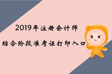 2019年吉林注冊會計(jì)師綜合階段準(zhǔn)考證打印入口已開通 