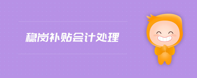 穩(wěn)崗補(bǔ)貼會(huì)計(jì)處理