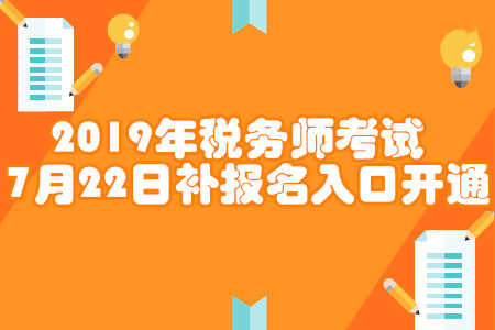 2019年稅務(wù)師補(bǔ)報(bào)名入口開通！各省份報(bào)名入口匯總！