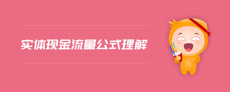 實體現(xiàn)金流量公式理解