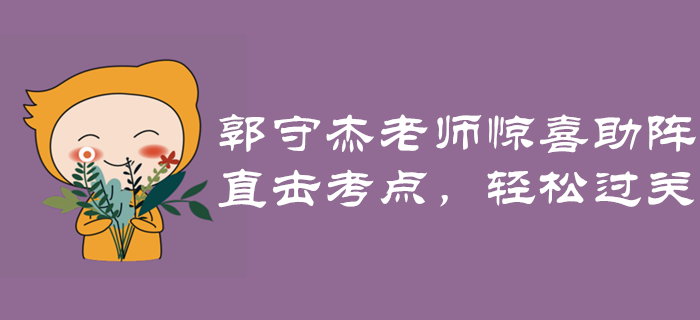 經(jīng)濟(jì)法名師郭守杰老師驚喜助陣！直擊考點(diǎn)，輕松過(guò)關(guān)！