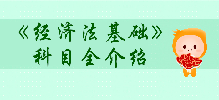 初級會計(jì)考試經(jīng)濟(jì)法基礎(chǔ)科目怎么學(xué)？超贊攻略！