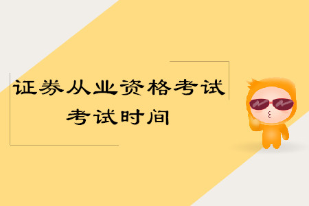 證券從業(yè)資格考試科目時(shí)間安排詳情是什么？