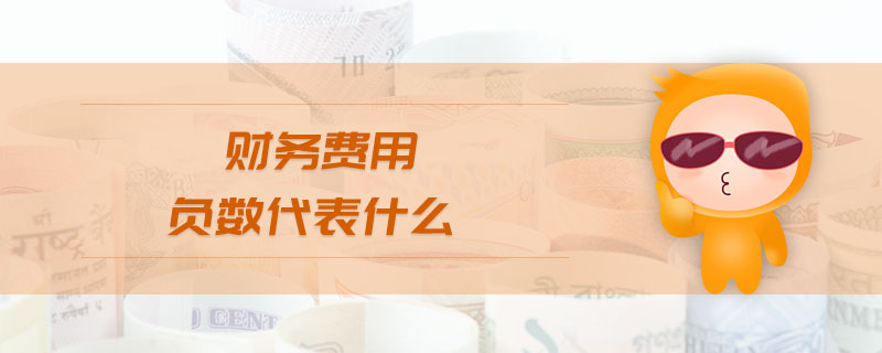 財務費用負數(shù)代表什么