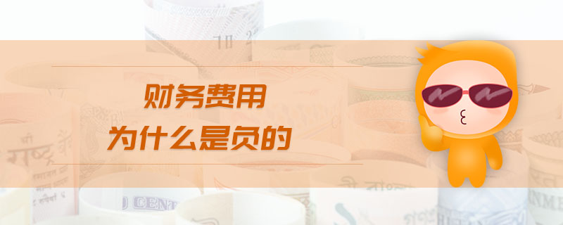 財務(wù)費用為什么是負(fù)的