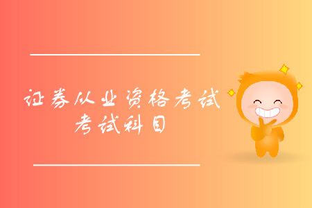 證券從業(yè)資格考試考哪幾門？