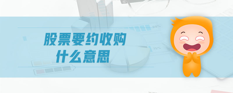 股票要約收購(gòu)什么意思 股票要約收購(gòu)什么意思