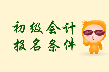 2019年初級(jí)會(huì)計(jì)考試重慶地區(qū)報(bào)名條件是什么？