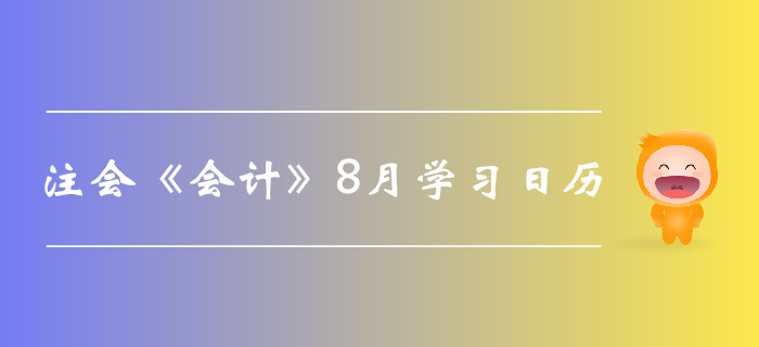 2019年注冊(cè)會(huì)計(jì)師《會(huì)計(jì)》8月份學(xué)習(xí)日歷