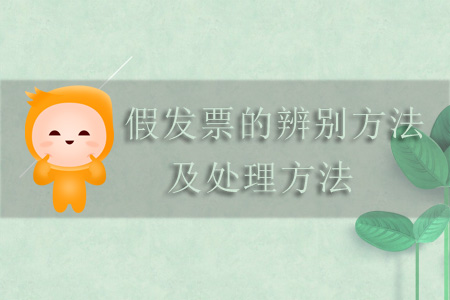 假發(fā)票的辨別方法及處理方法 假發(fā)票的辨別方法及處理方法