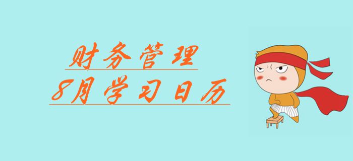 2019年中級(jí)會(huì)計(jì)《財(cái)務(wù)管理》科目8月份學(xué)習(xí)日歷