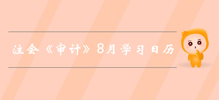 2019年注冊會計師《審計》8月份學(xué)習(xí)日歷