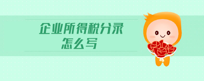企業(yè)所得稅分錄怎么寫