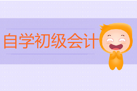 2020年初級會(huì)計(jì)職稱自學(xué)備考需要多久？