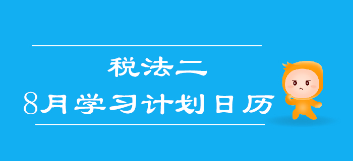 2019年稅務(wù)師《稅法二》8月學(xué)習(xí)計劃日歷