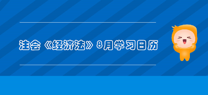 2019年注冊會計師《經(jīng)濟法》8月份學習日歷
