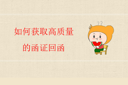 如何獲取高質量的函證回函？