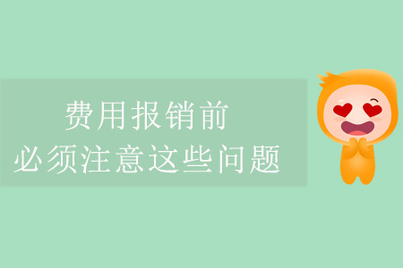 費(fèi)用報(bào)銷前，必須注意這些問題