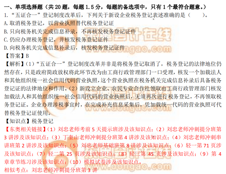 2018年稅務(wù)師《涉稅服務(wù)實務(wù)》單選題：稅務(wù)登記