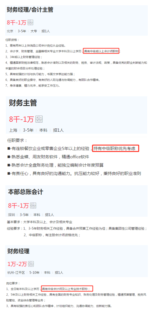 總賬會(huì)計(jì)、會(huì)計(jì)主管、財(cái)務(wù)經(jīng)理等管理崗位的任職要求
