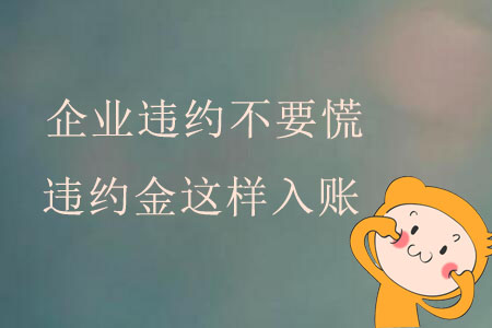 企業(yè)違約不要慌，違約金這樣入賬