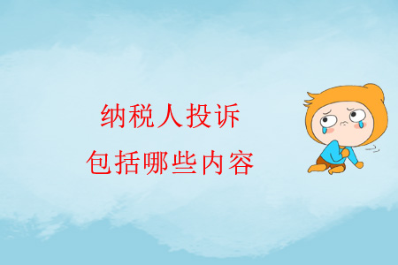 納稅人投訴包括哪些內(nèi)容？