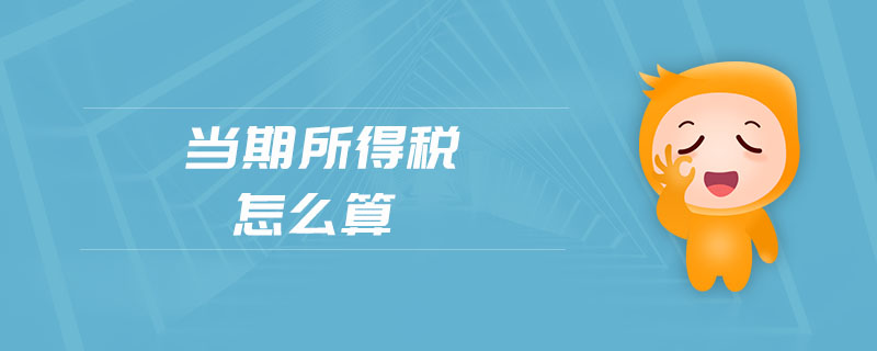 當(dāng)期所得稅怎么算 當(dāng)期所得稅怎么算