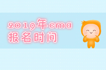 2019年北京11月份cma中文考試報名時間是什么時候？